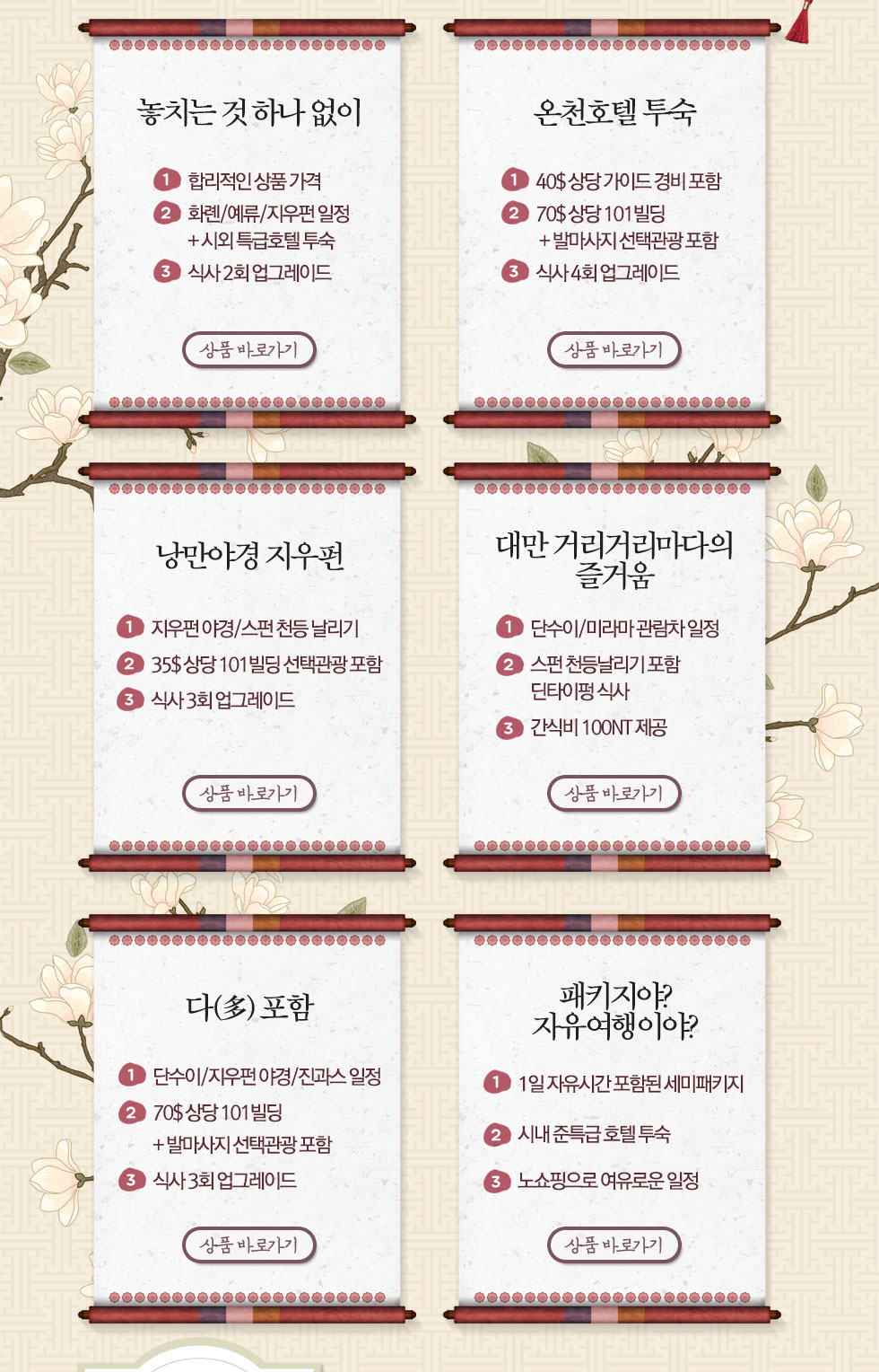 놓치는 것 하나없이,온천호텔 투숙,낭마야경 지우펀,대만 거리거리마다의 즐거움,다(多) 포함,패키지야? 자유여행이야?
