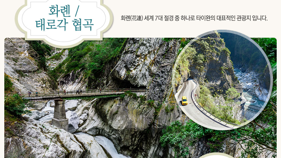 화롄/태로각협곡