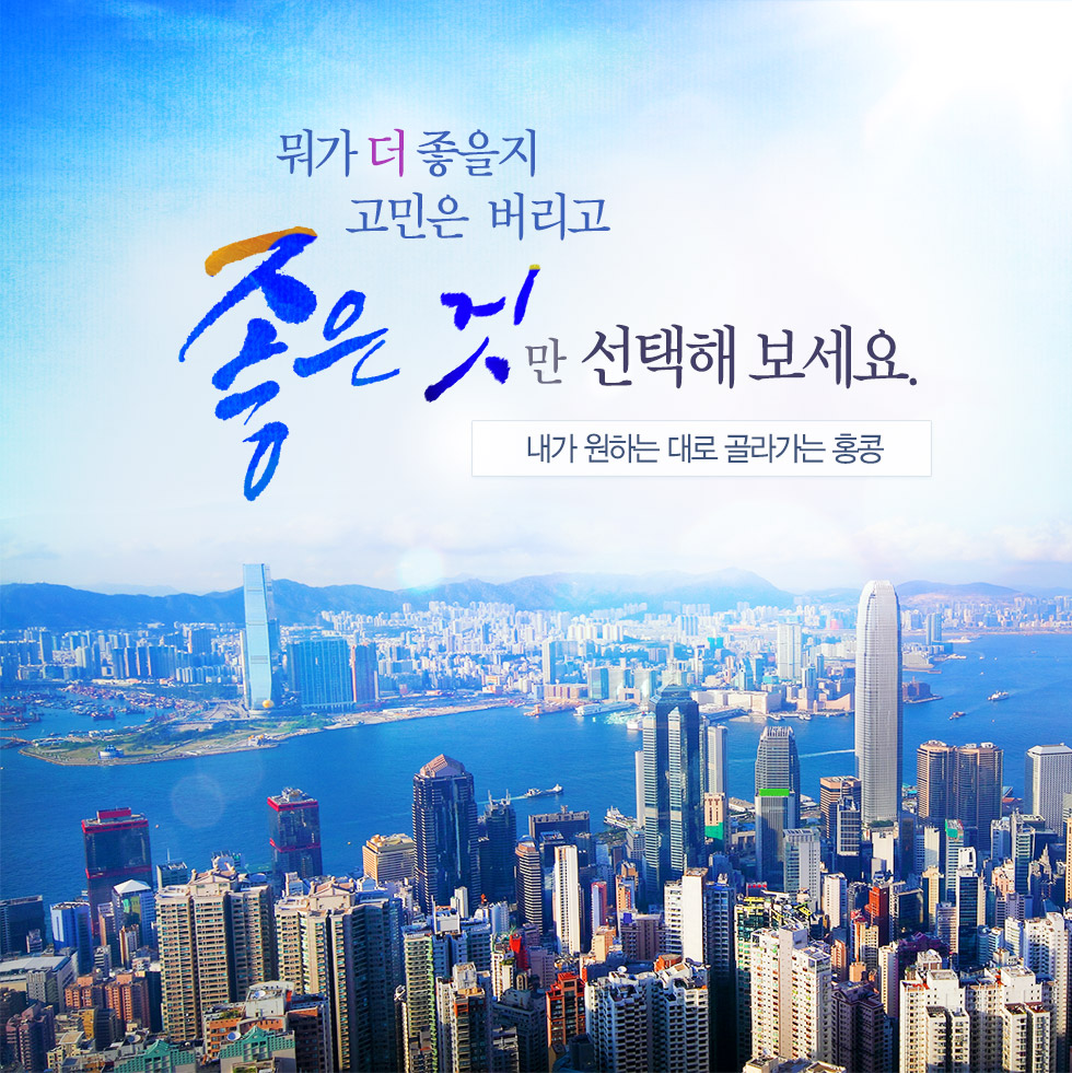 내가 원하는 대로 골라가는 홍콩