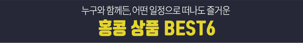 어떤 일정으로 떠나도 즐거운 홍콩 상품 BEST6