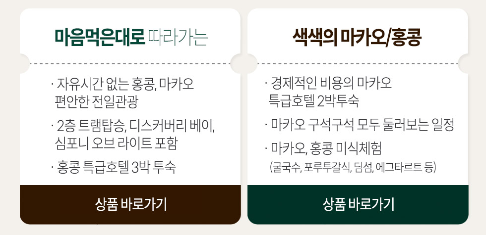 마음먹은대로 따라가는, 골목마다 배어있는 색색의 마카오/홍콩 