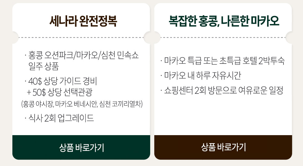 세나라 완전정복, 복잡한 홍콩+나른한 마카오 
