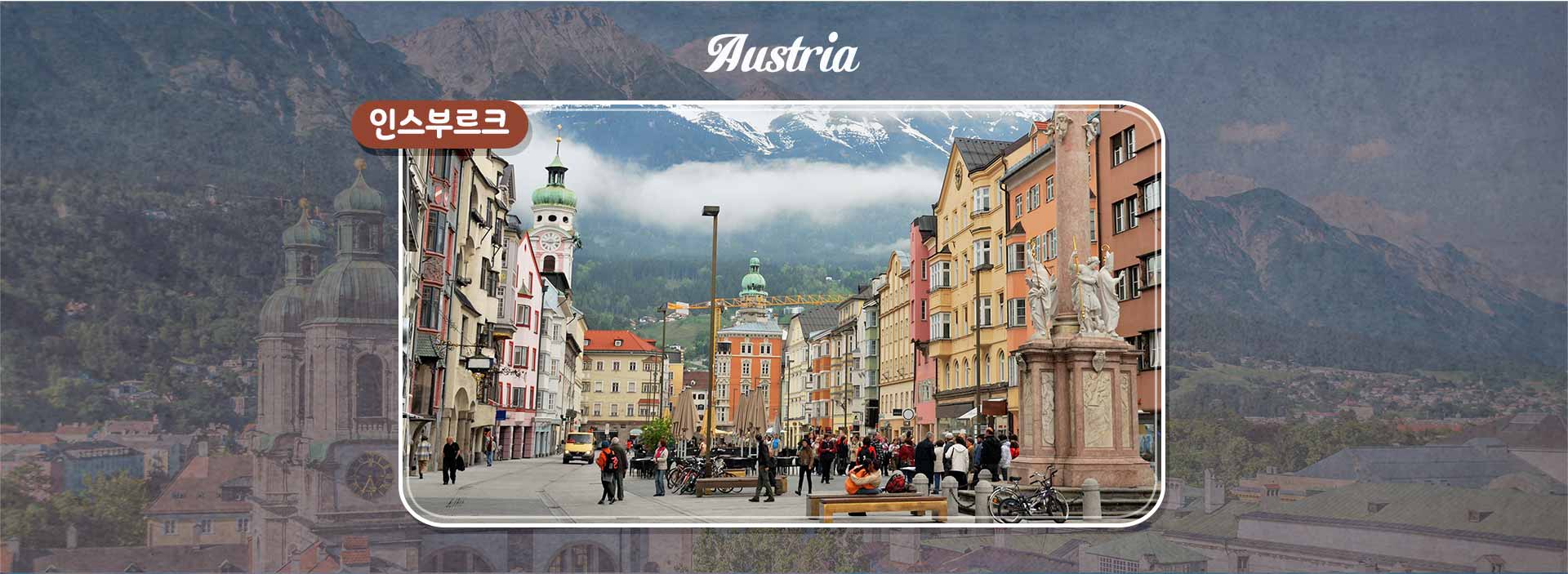 인스부르크 Innsbruck 