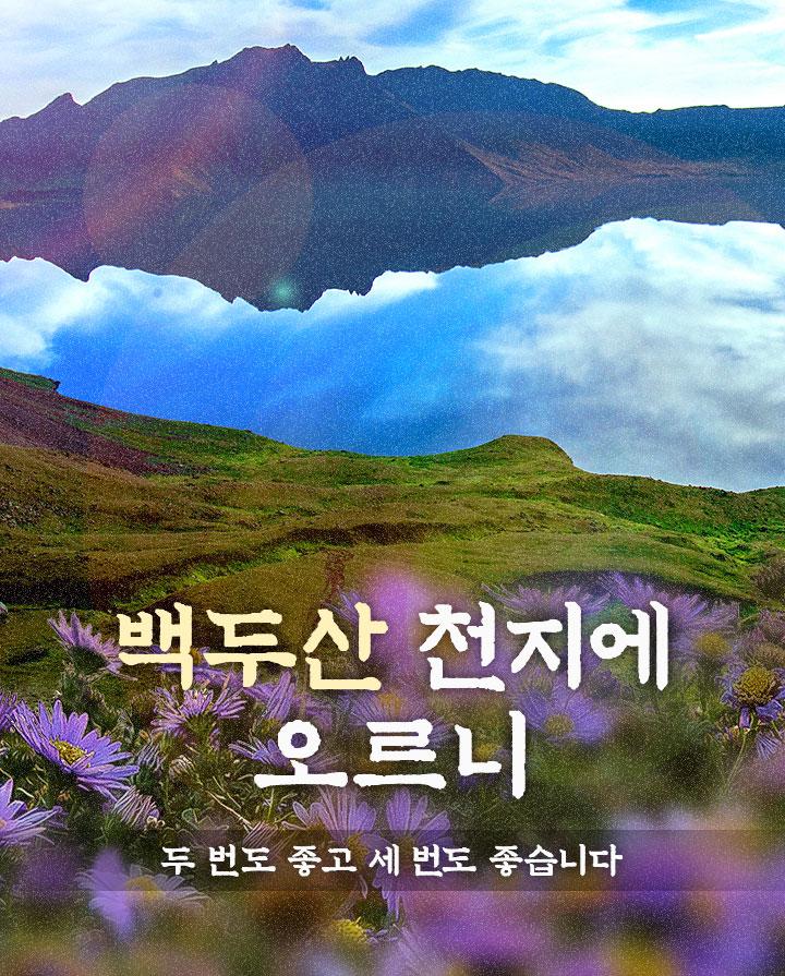 백두산천지에오르니