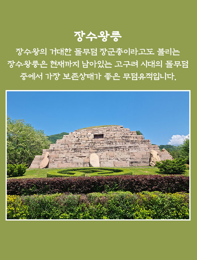 장수왕릉
