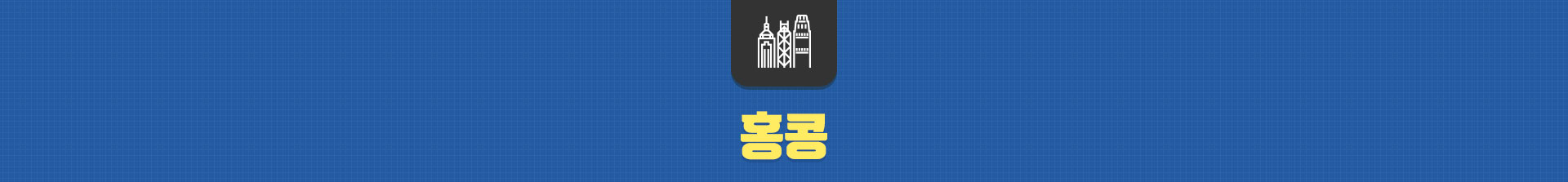 홍콩