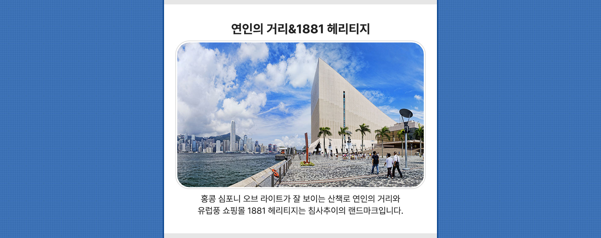 연인의 거리&1881 헤리티지