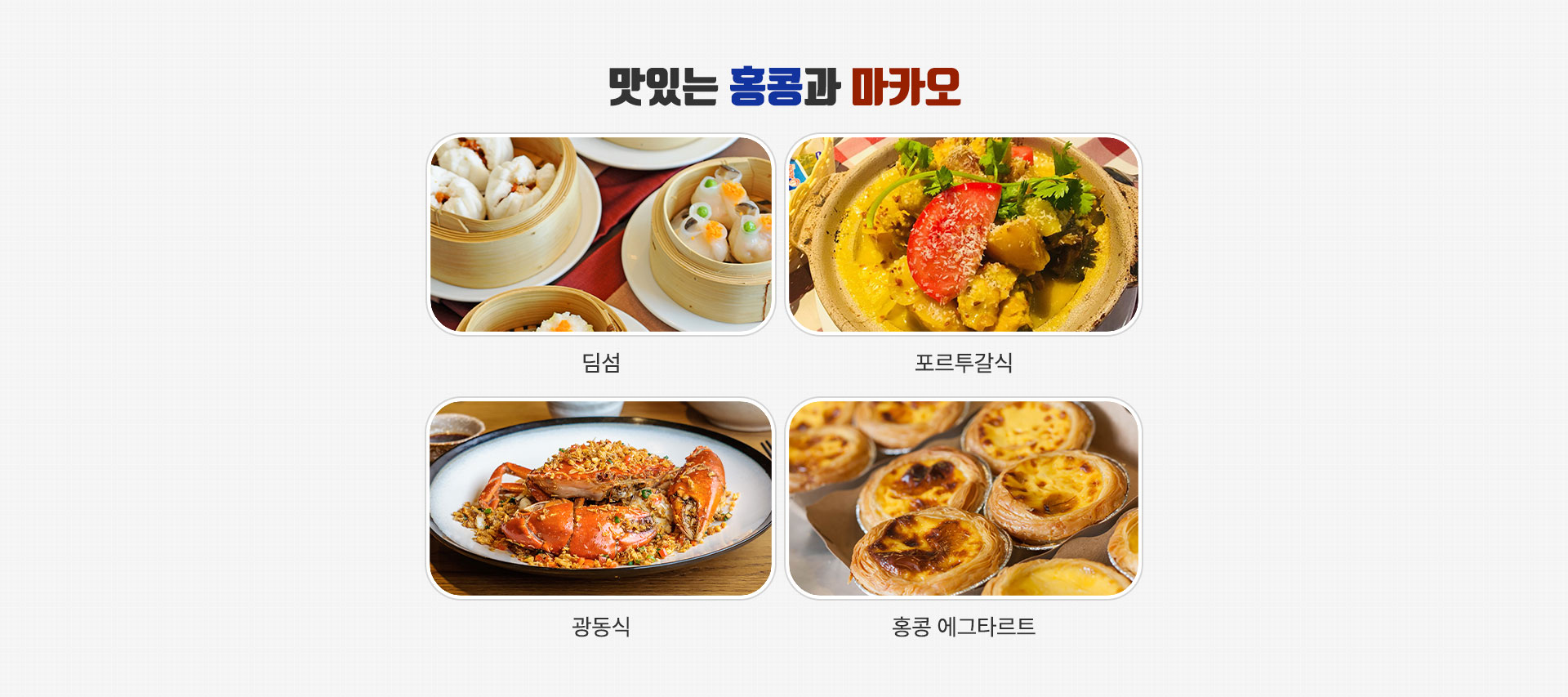 맛있는 홍콩과 마카오