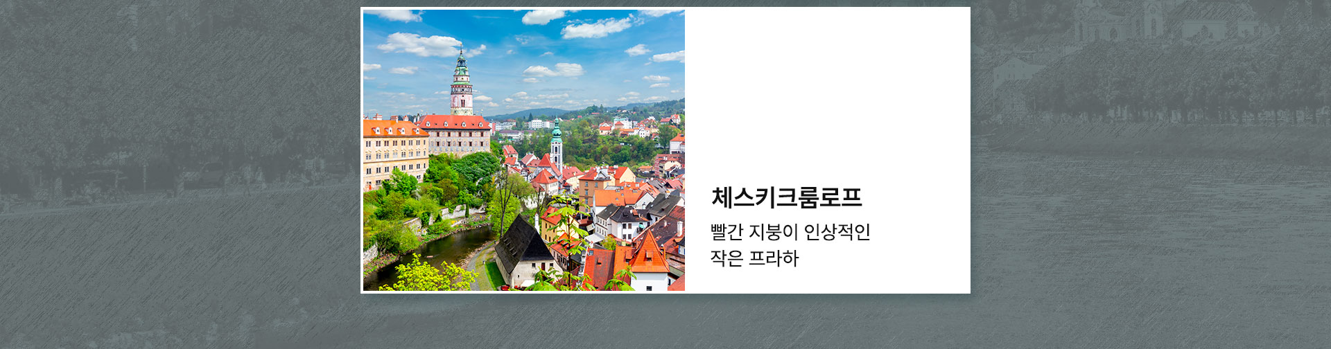 체스키크룸로프