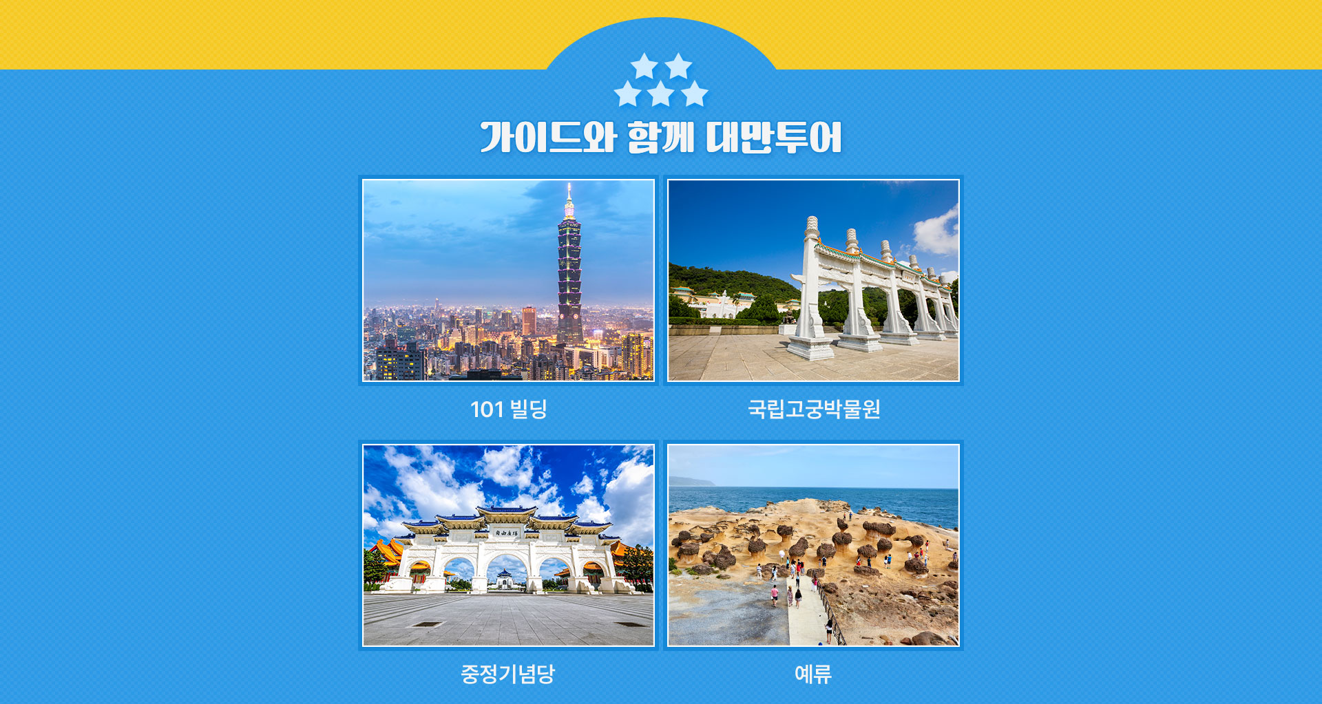 가이드와함께대만투어