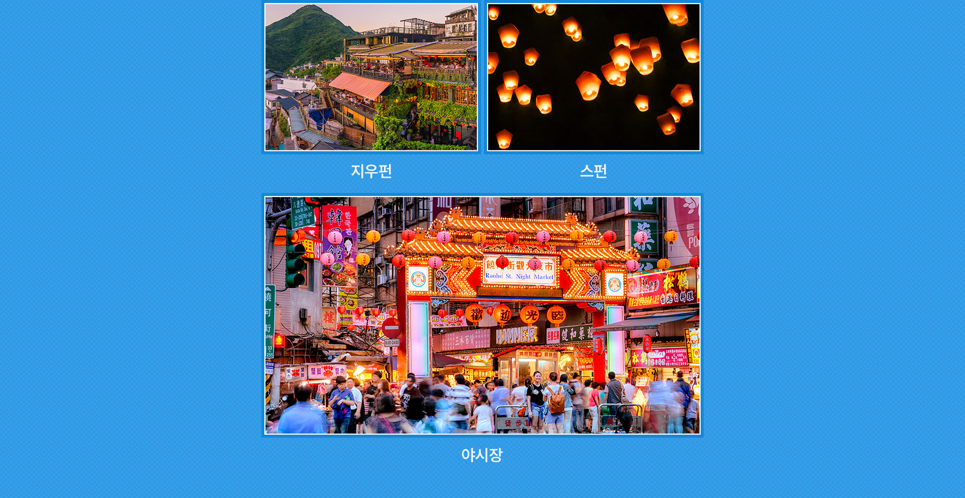 가이드와함께대만투어