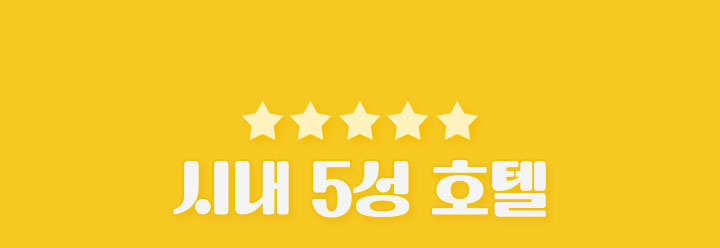 시내 5성 호텔