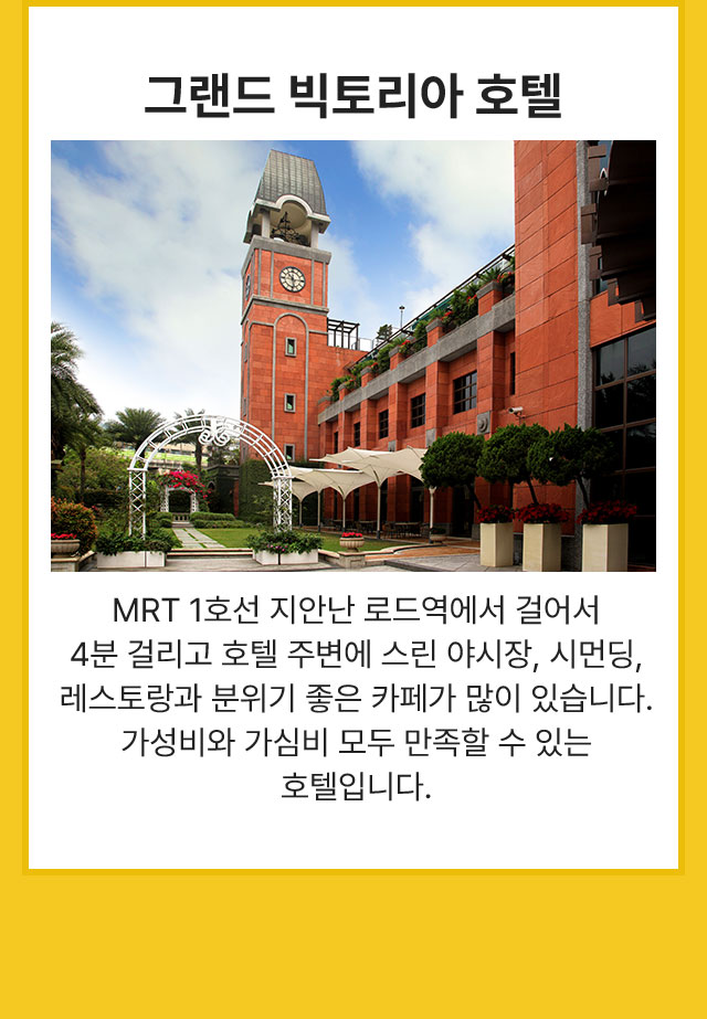 그랜드 빅토리아 호텔