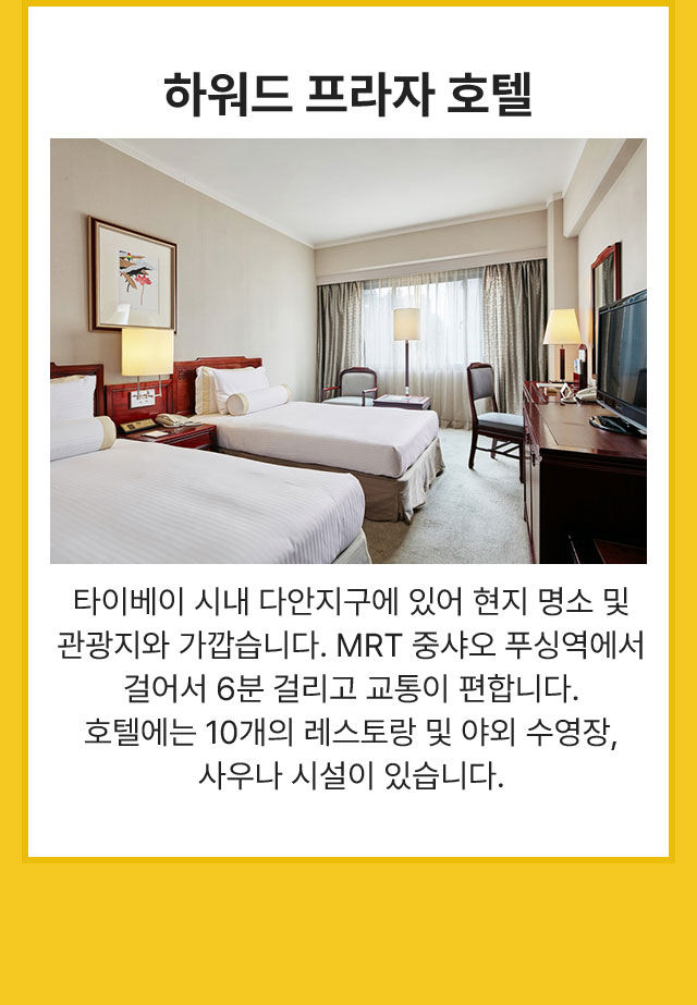 하워드 프라자 호텔