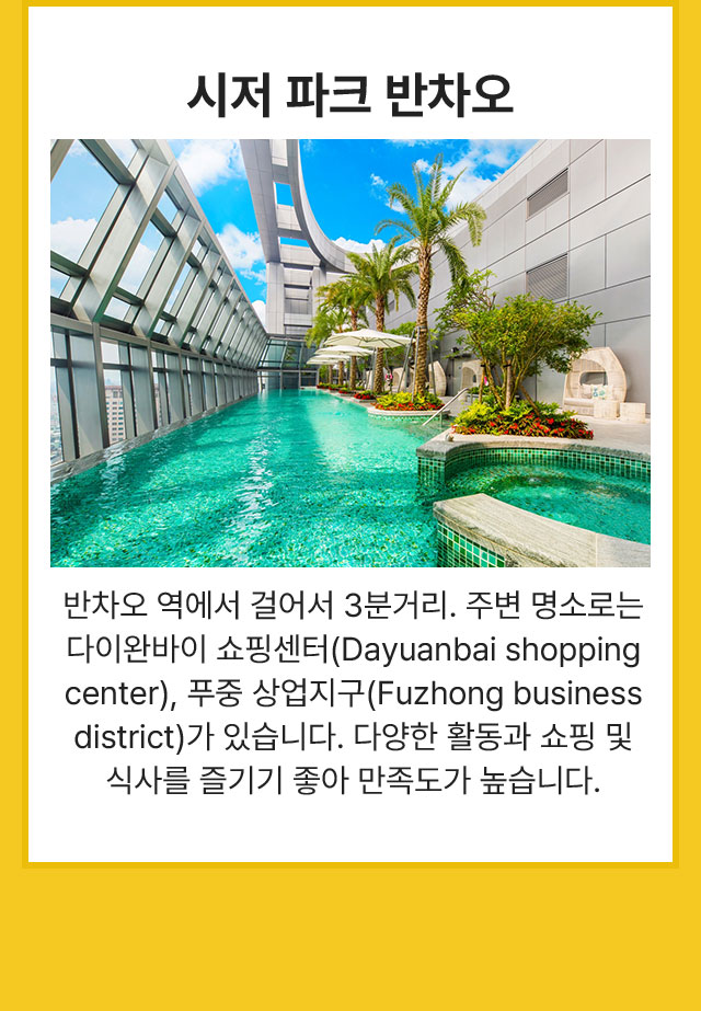 시저 파크 반차오
