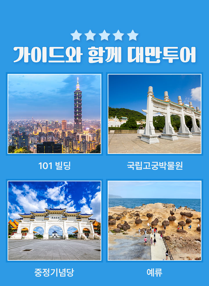 가이드와 함께 대만투어
