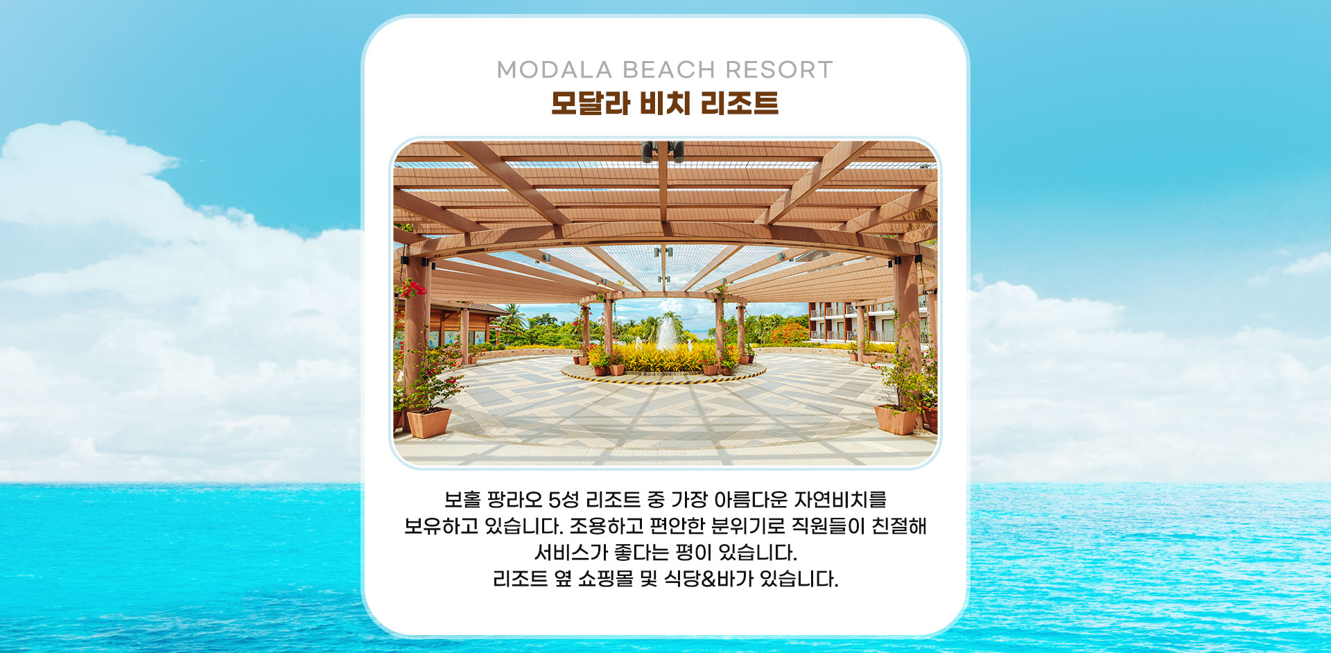 모달라 비치 리조트