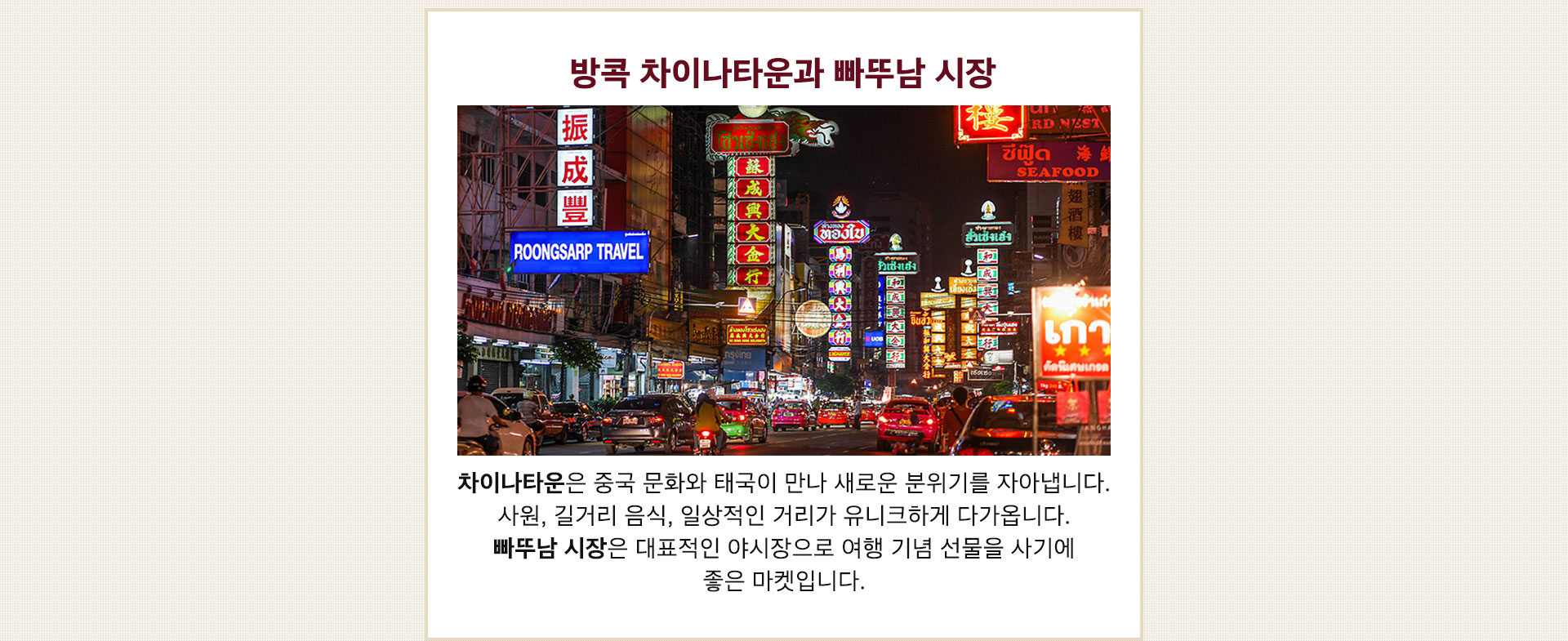 차이나타운빠뚜남시장