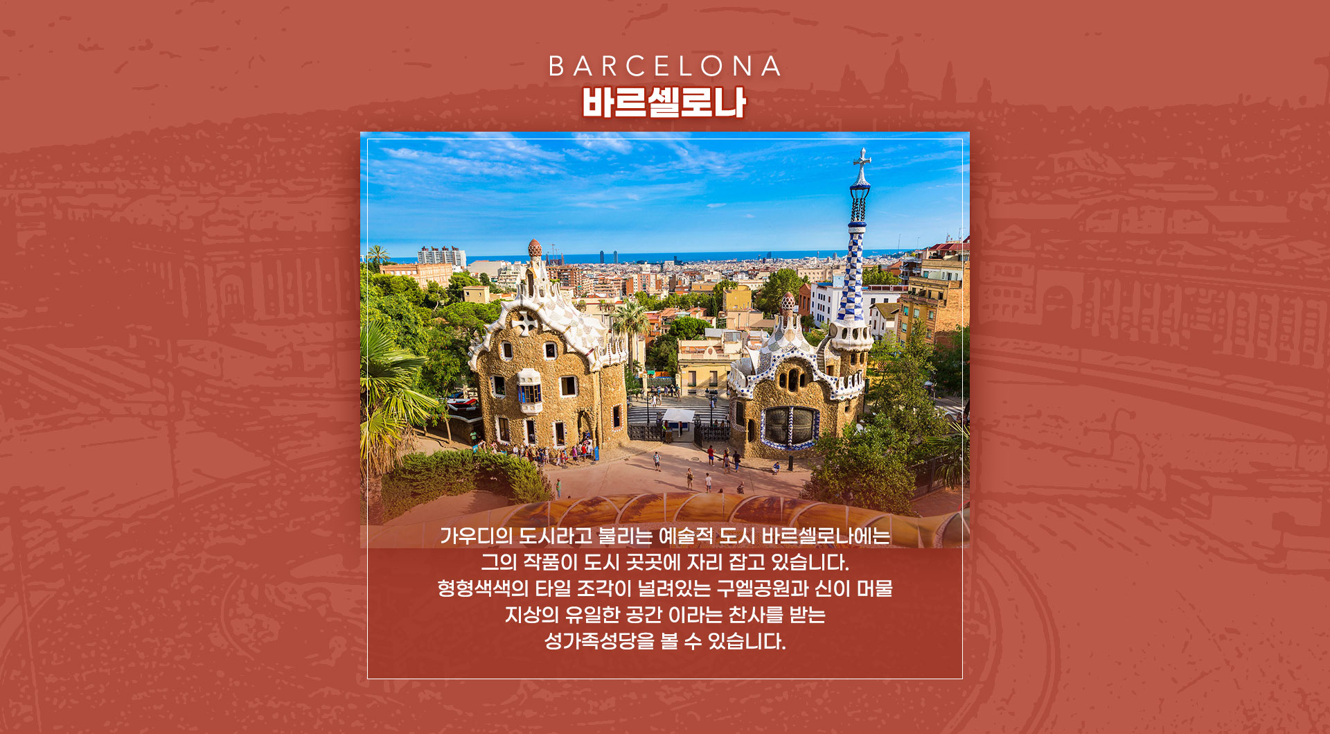 바르셀로나