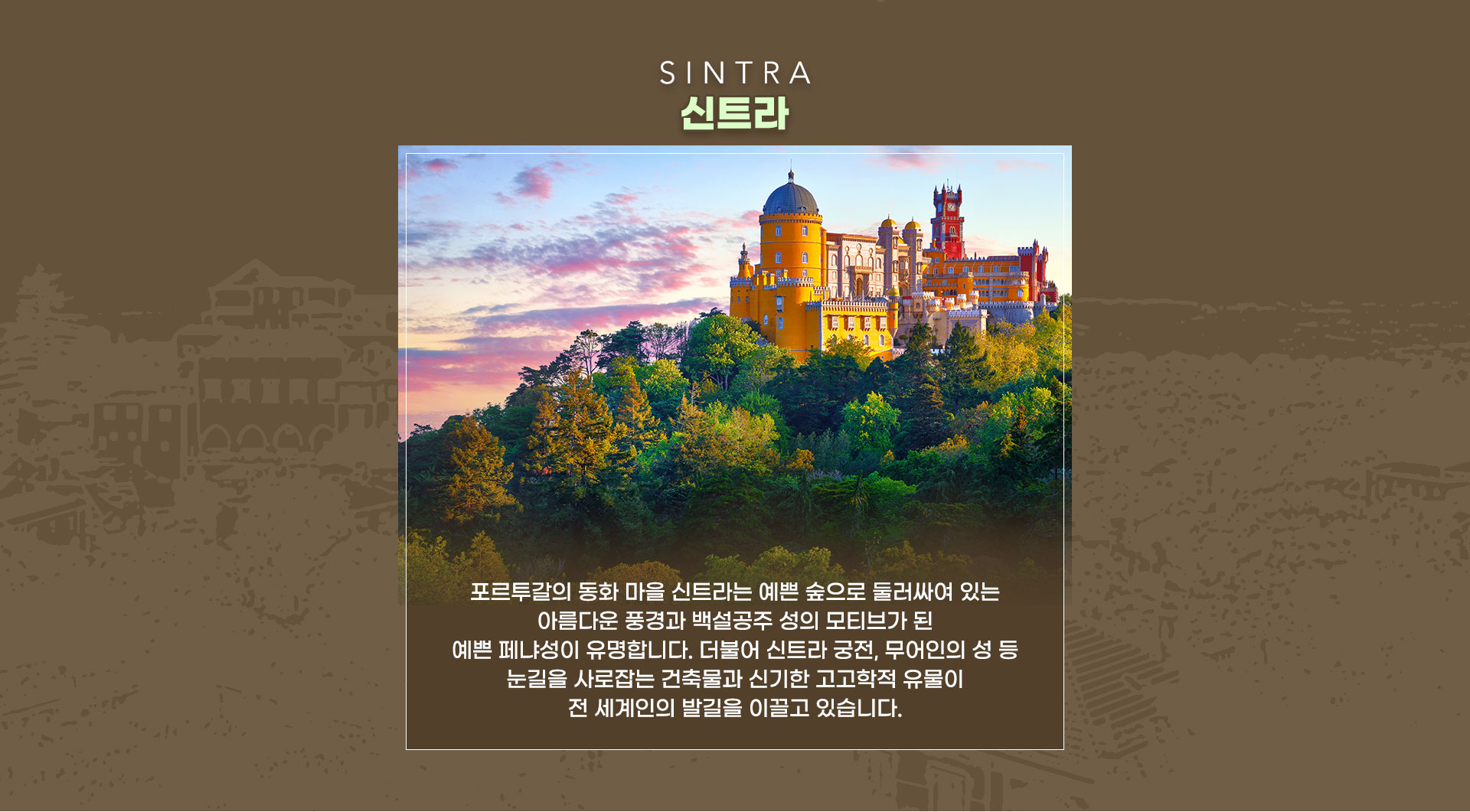 신트라