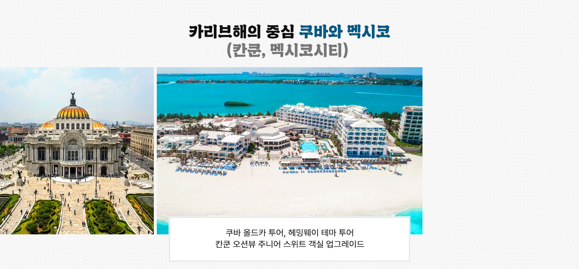 쿠바와멕시코