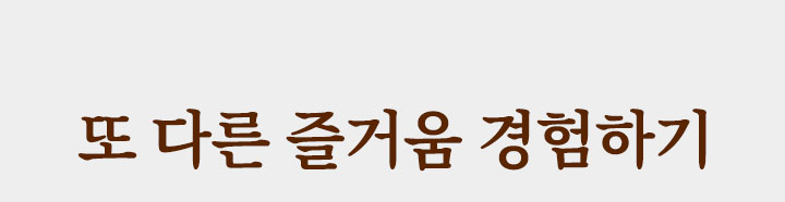 또다른즐거움경험하기