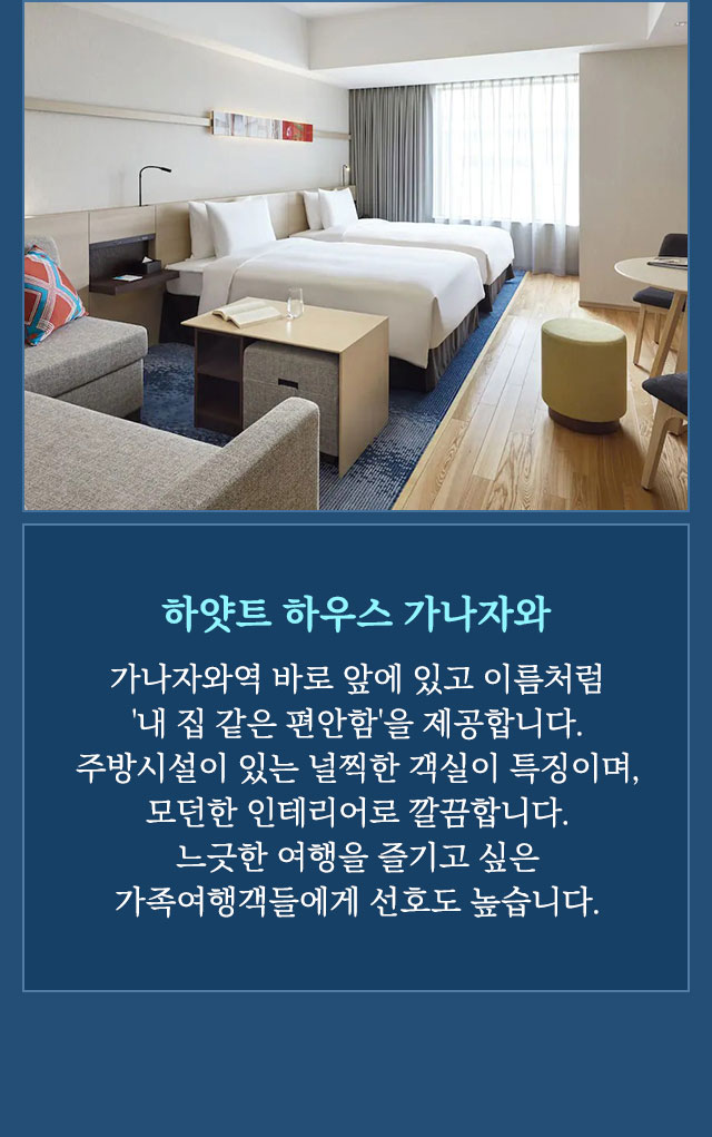 하얏트하우스가나자와
