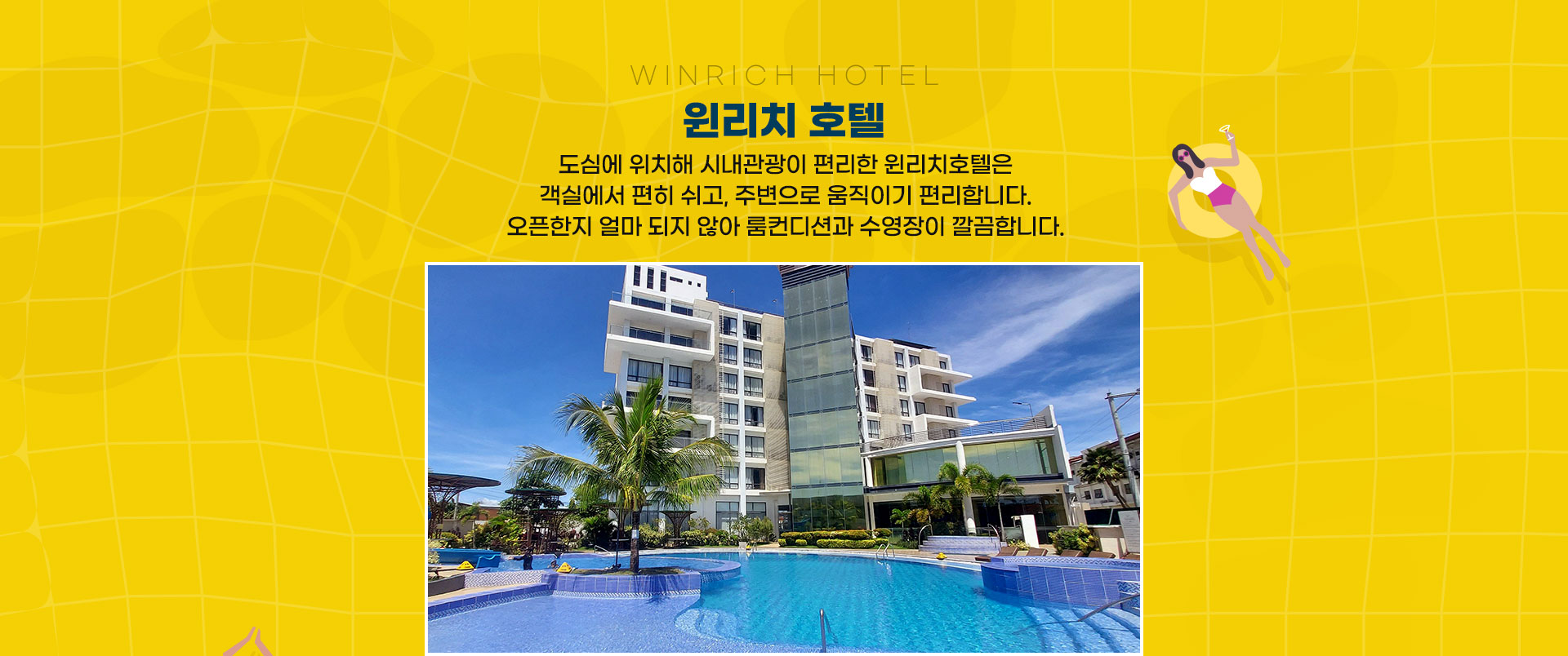 윈리치 호텔