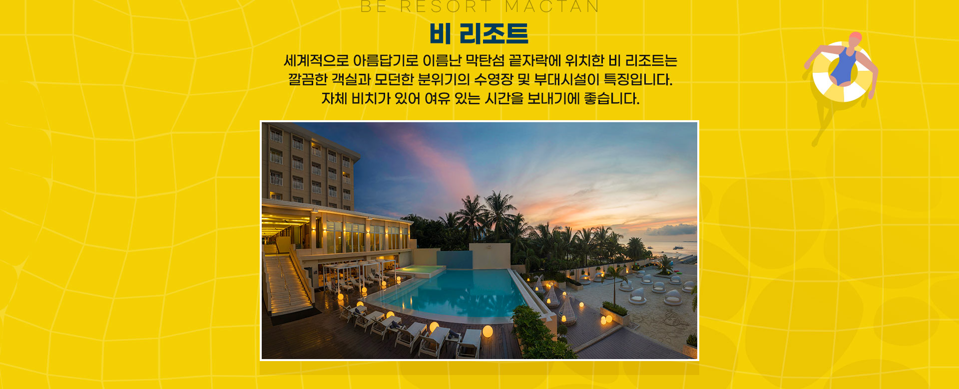 비 리조트