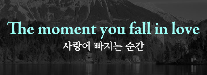 사랑에 빠지는 순간