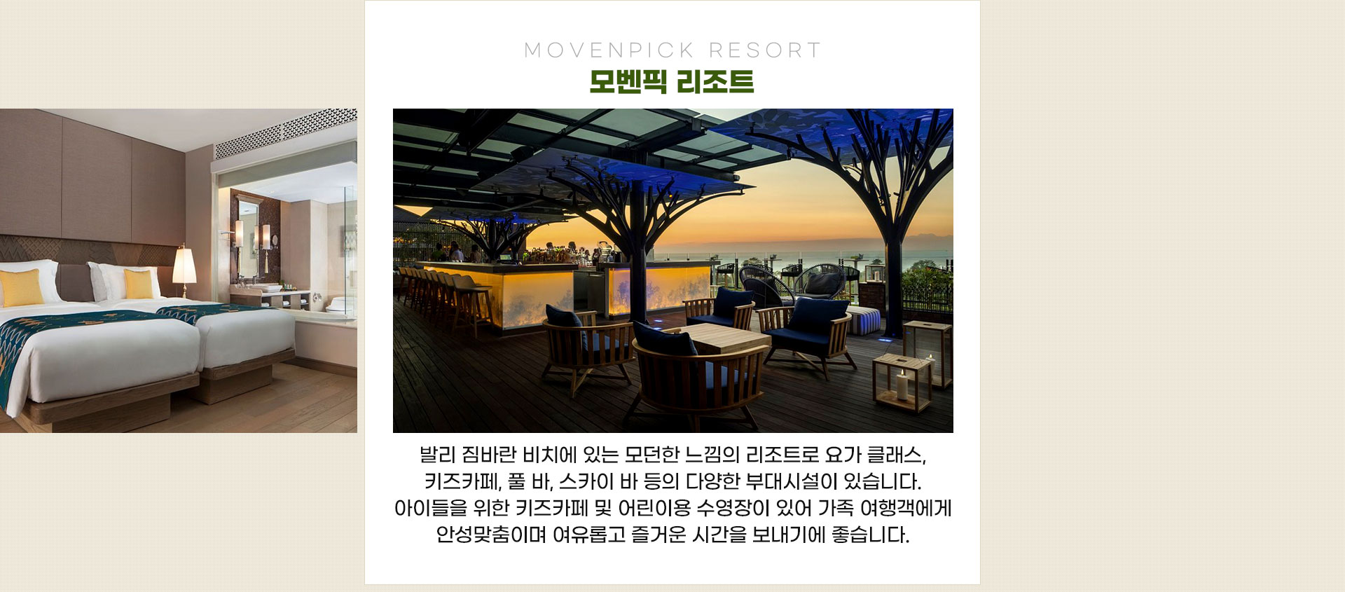 모벤픽리조트