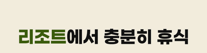 리조트에서 충분히 휴식