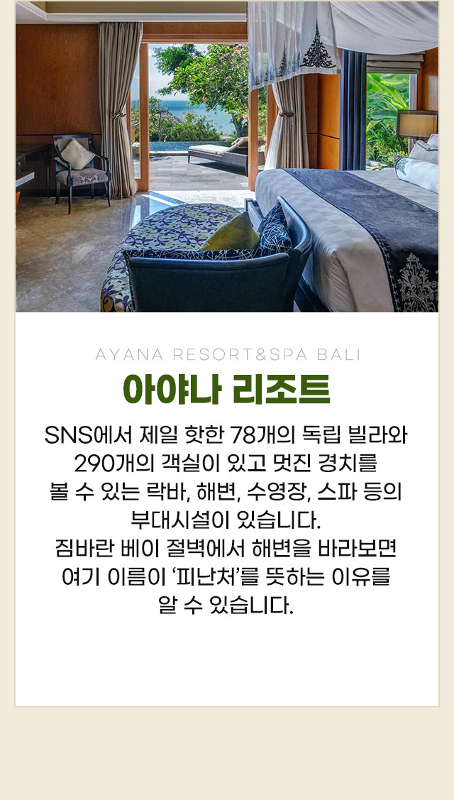 아야나 리조트