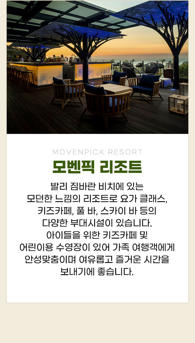모벤픽 리조트