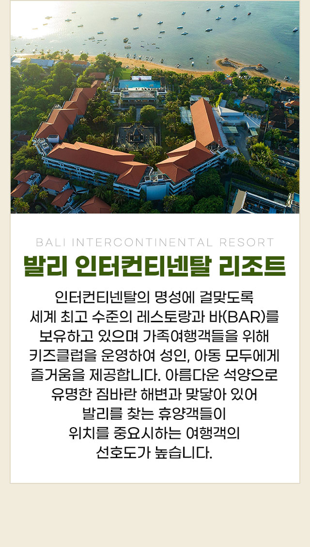 발리 인터컨티넨탈 리조트
