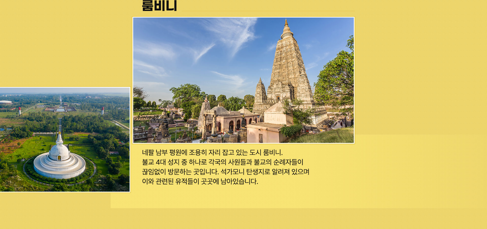 룸비니