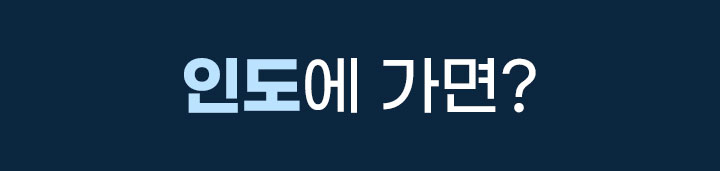 인도에가면