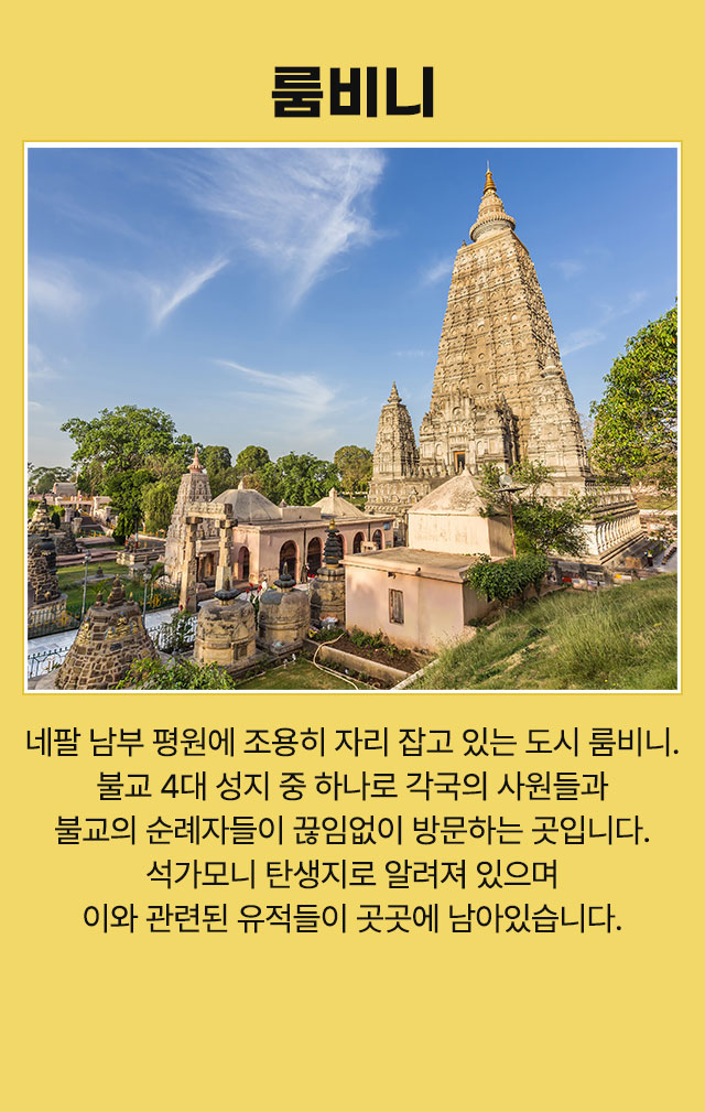 룸비니