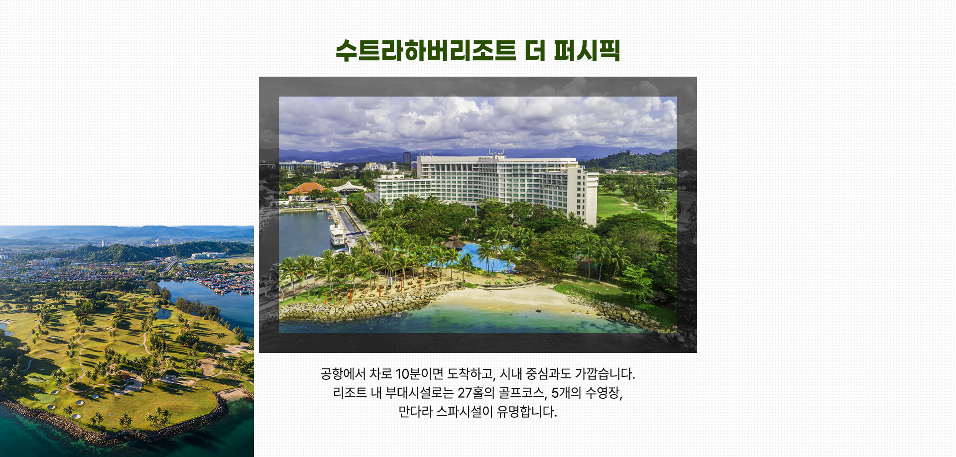 수트라하버리조트 더 퍼시픽
