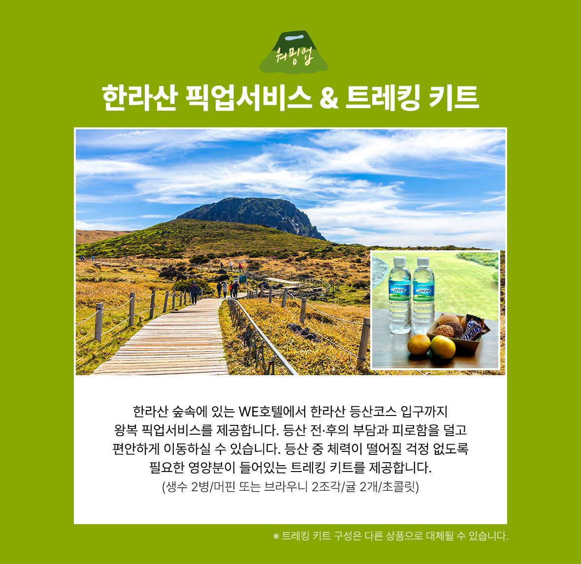 한라산 픽업서비스 & 트레킹 키트