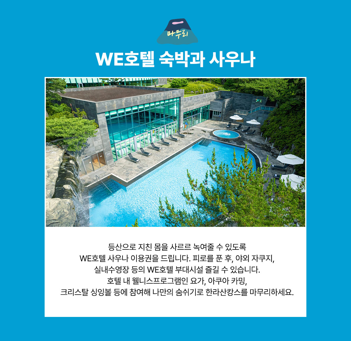 WE호텔 숙박과 사우나