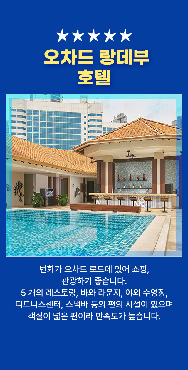 오차드 랑데부 호텔