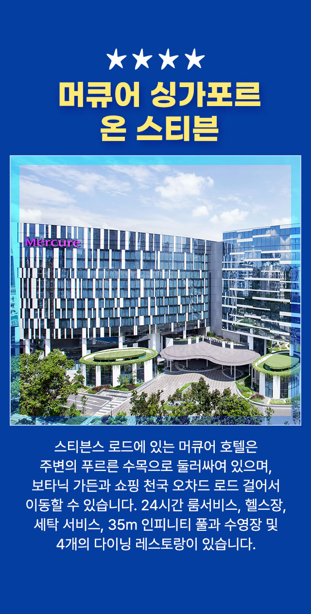 머큐어 싱가포르 온 스티븐