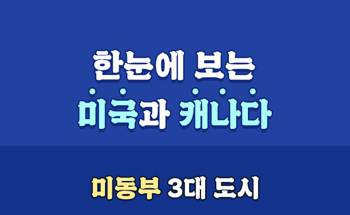 미동부