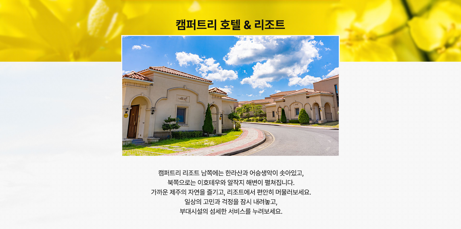 캠퍼트리 호텔 & 리조트