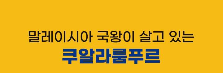 쿠알라룸푸르