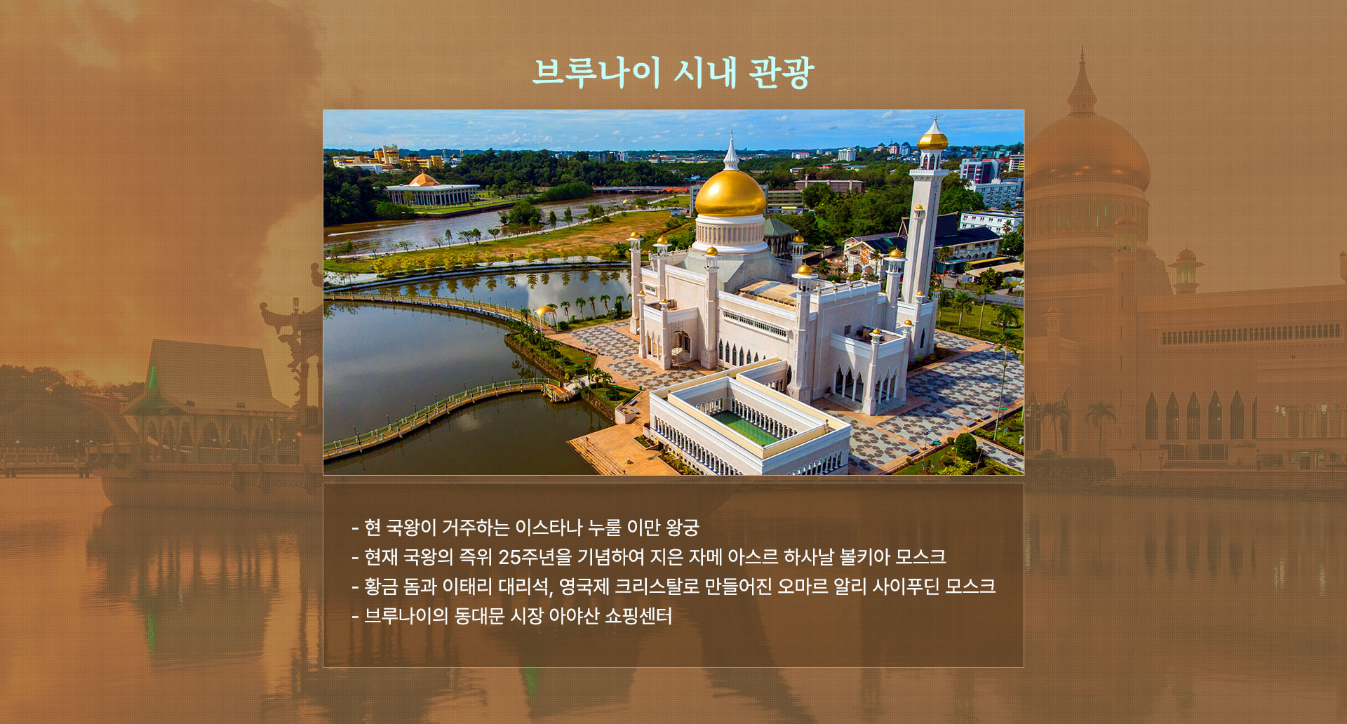 브루나이 시내 관광