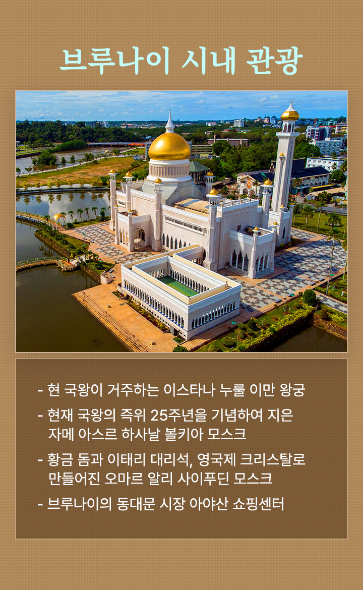 브루나이 시내 관광