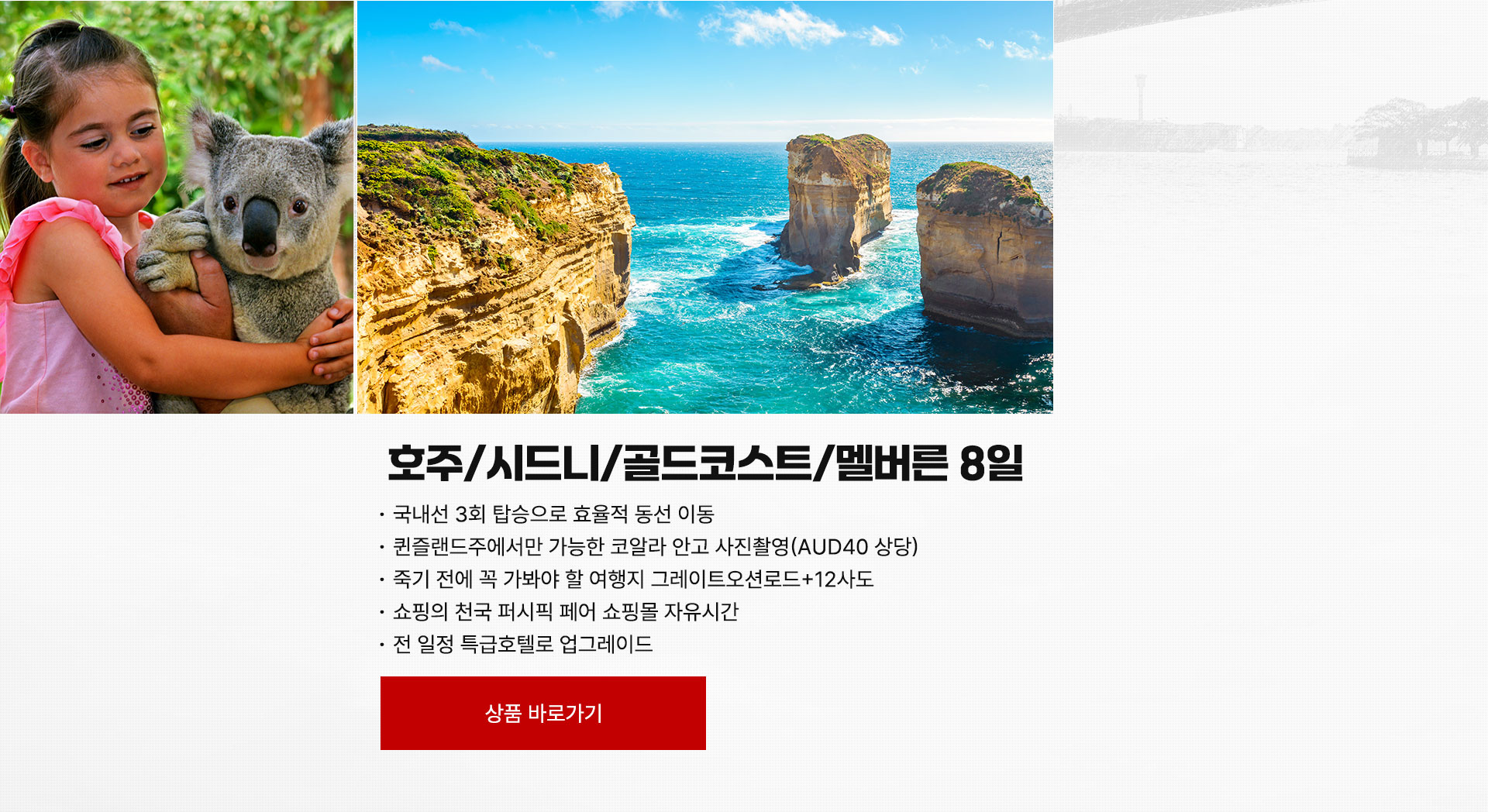 호주/시드니/골드코스트/멜버른 8일