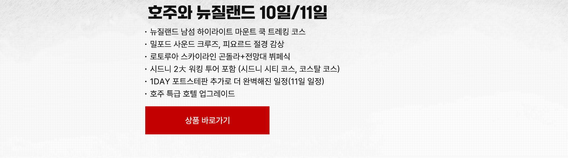 호주와 뉴질랜드 10일/11일
